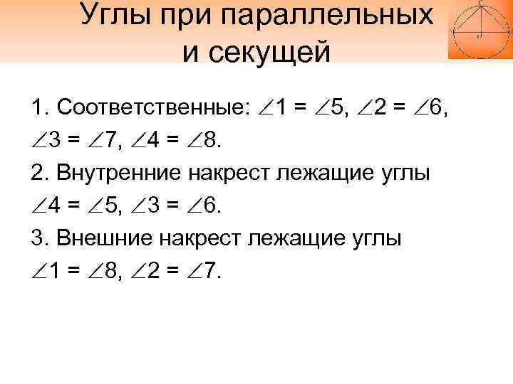 Углы при параллельных и секущей 1. Соответственные: 1 = 5, 2 = 6, 3