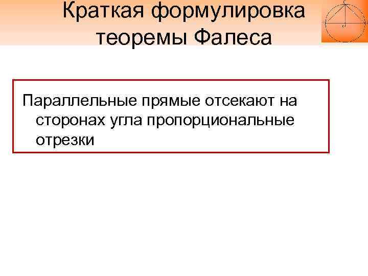 Краткая формулировка теоремы Фалеса Параллельные прямые отсекают на сторонах угла пропорциональные отрезки 