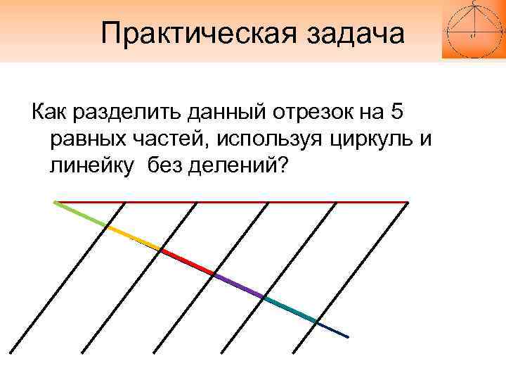 Дано отрезок. Теорема Фалеса деление отрезка на 5 равных частей. Деление отрезка на 5 равных частей. Разделить отрезок на 5 равных частей. Деление отрезков на равные части с помощью циркуля.