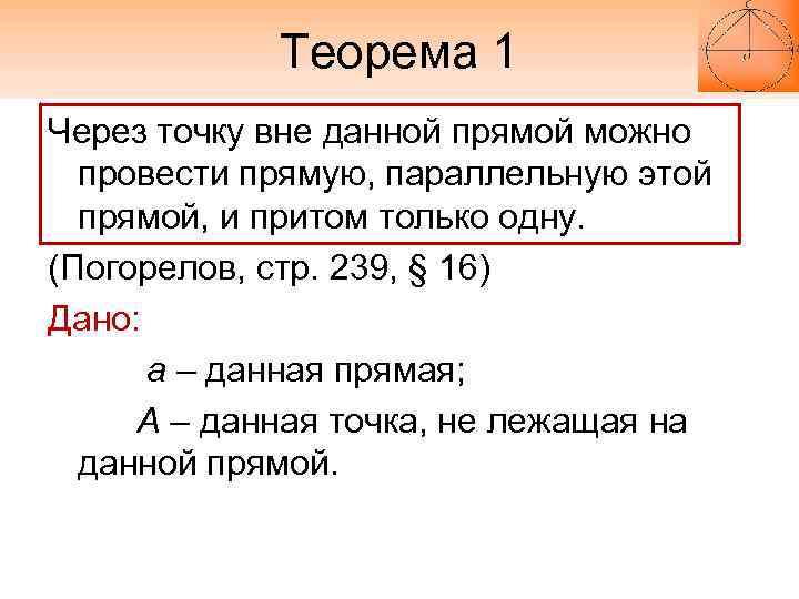 Теорема 1 Через точку вне данной прямой можно провести прямую, параллельную этой прямой, и