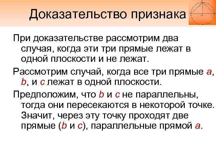 Доказательство признака При доказательстве рассмотрим два случая, когда эти три прямые лежат в одной