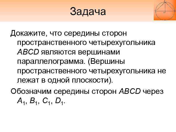 Задача Докажите, что середины сторон пространственного четырехугольника ABCD являются вершинами параллелограмма. (Вершины пространственного четырехугольника