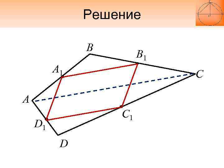 Решение B B 1 A 1 C A C 1 D 