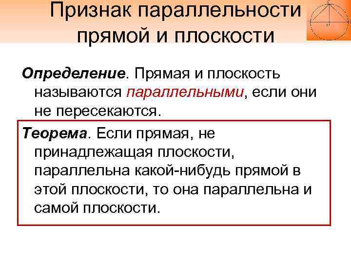 Признак параллельности прямой и плоскости Определение. Прямая и плоскость называются параллельными, если они не