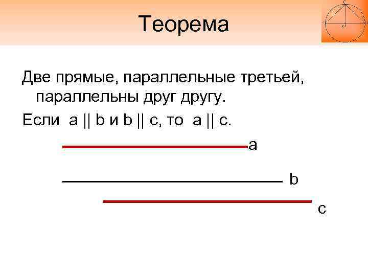 Теорема Две прямые, параллельные третьей, параллельны другу. Если a || b и b ||