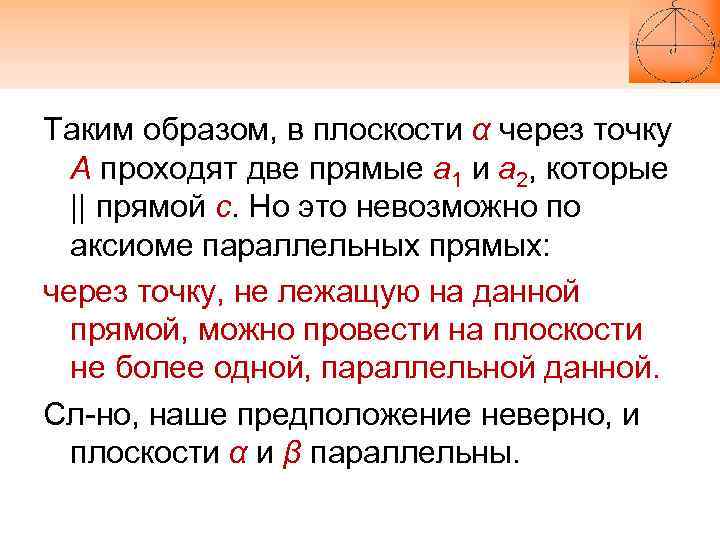 Таким образом, в плоскости α через точку А проходят две прямые а 1 и