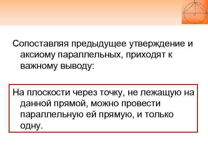 Сопоставляя предыдущее утверждение и аксиому параллельных, приходят к важному выводу: На плоскости через точку,