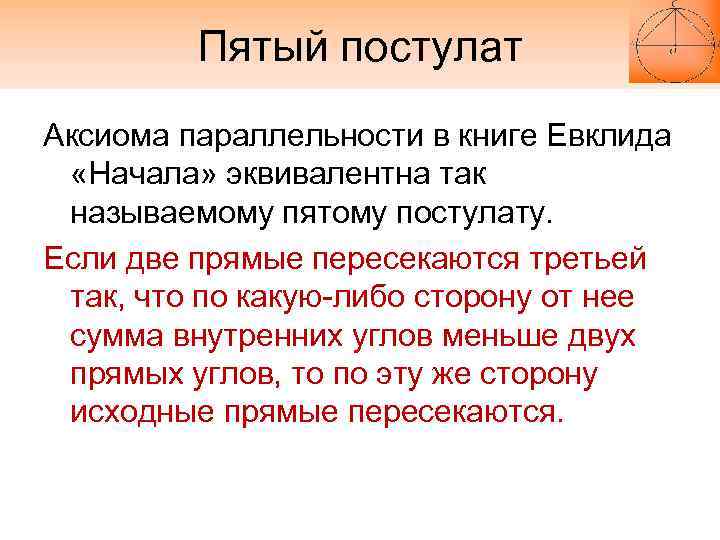 Пятый постулат Аксиома параллельности в книге Евклида «Начала» эквивалентна так называемому пятому постулату. Если