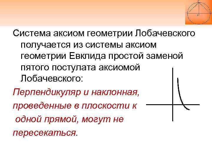 Система аксиом геометрии Лобачевского получается из системы аксиом геометрии Евклида простой заменой пятого постулата