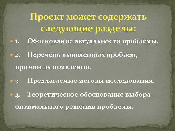 Проект может содержать следующие разделы: 1. Обоснование актуальности проблемы. 2. Перечень выявленных проблем, причин