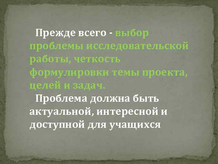 Прежде всего - выбор проблемы исследовательской работы, четкость формулировки темы проекта, целей и задач.