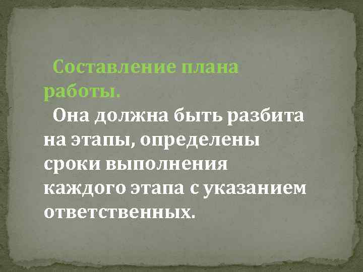 Составление плана работы. Она должна быть разбита на этапы, определены сроки выполнения каждого этапа