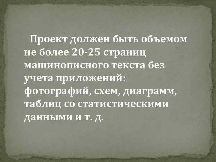 Проект должен быть объемом не более 20 -25 страниц машинописного текста без учета приложений: