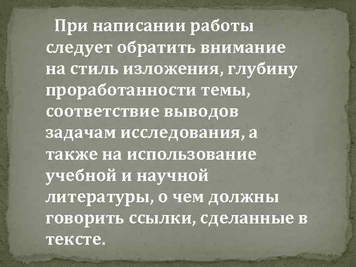 При написании работы следует обратить внимание на стиль изложения, глубину проработанности темы, соответствие выводов