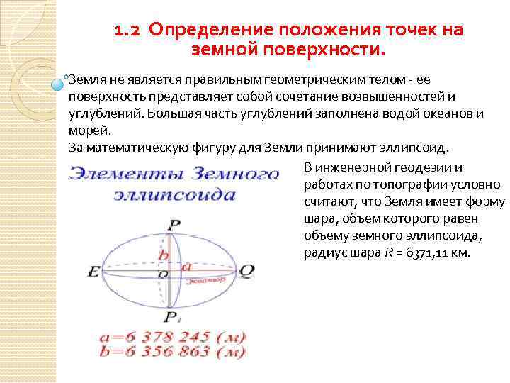 1. 2 Определение положения точек на земной поверхности. Земля не является правильным геометрическим телом