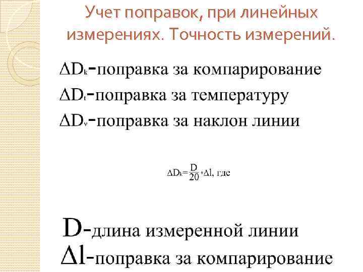 Изменения учтены. Поправка за температуру в линейные измерения. Учет поправок при линейных измерениях. Поправки при линейных измерениях геодезия. Поправка за компарирование.