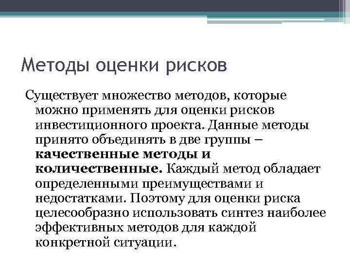 Методы оценки рисков Существует множество методов, которые можно применять для оценки рисков инвестиционного проекта.