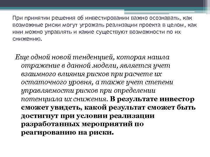 При принятии решения об инвестировании важно осознавать, как возможные риски могут угрожать реализации проекта