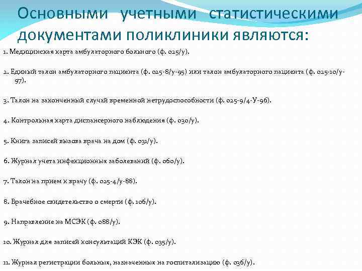 Основным документом взрослой поликлиники является карта амбулаторного больного