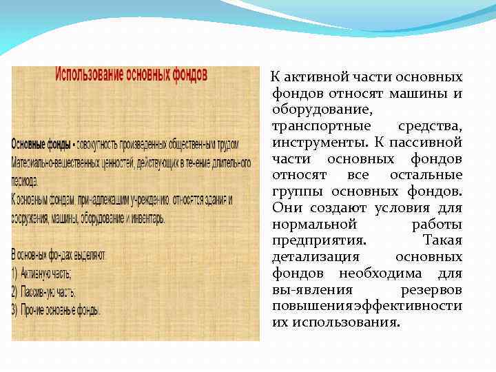 К активной части основных фондов относят машины и оборудование, транспортные средства, инструменты. К пассивной