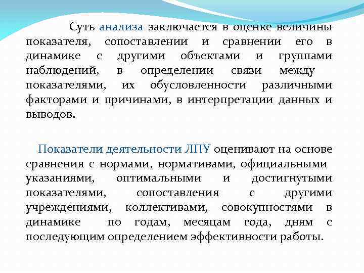 Суть анализа заключается в оценке величины показателя, сопоставлении и сравнении его в динамике с