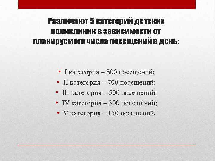 Пять категорий. Категории детских поликлиник. 5 Категорий детских поликлиник. Категории детской поликлиники. Категории детских поликлиник по посещаемости.