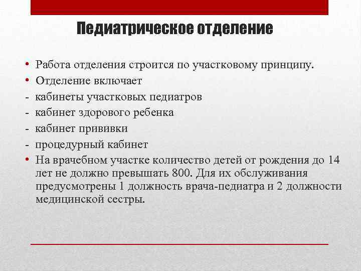 Функциональные обязанности педиатра. Структура педиатрического отделения. Структура кабинета участкового педиатра. Структура педиатрического кабинета.