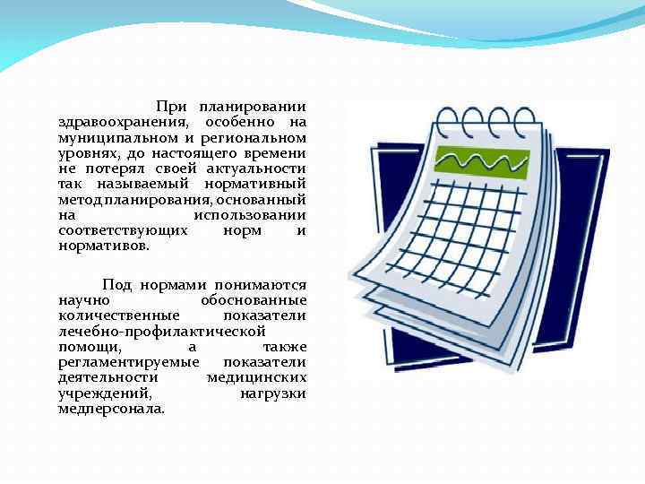  При планировании здравоохранения, особенно на муниципальном и региональном уровнях, до настоящего времени не