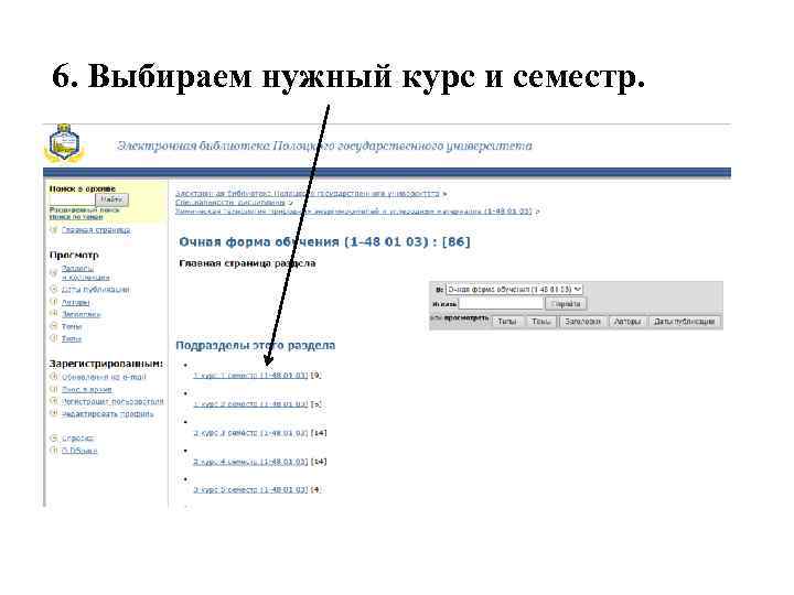 6. Выбираем нужный курс и семестр. 