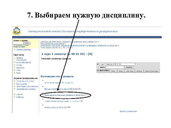7. Выбираем нужную дисциплину. 