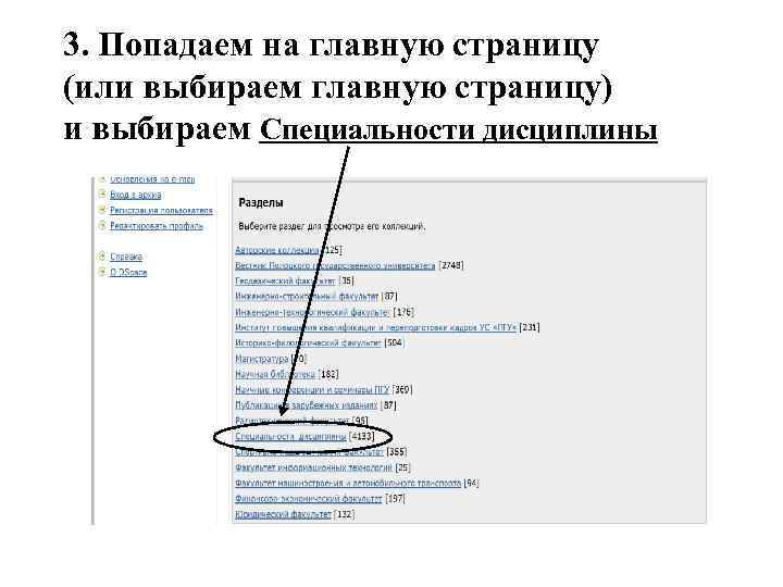 3. Попадаем на главную страницу (или выбираем главную страницу) и выбираем Специальности дисциплины 