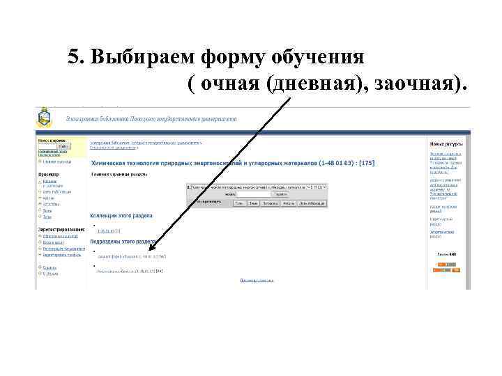 5. Выбираем форму обучения ( очная (дневная), заочная). 