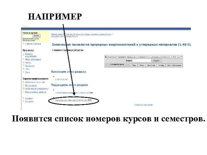 НАПРИМЕР Появится список номеров курсов и семестров. 