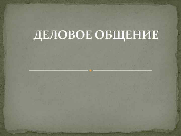 ДЕЛОВОЕ ОБЩЕНИЕ 