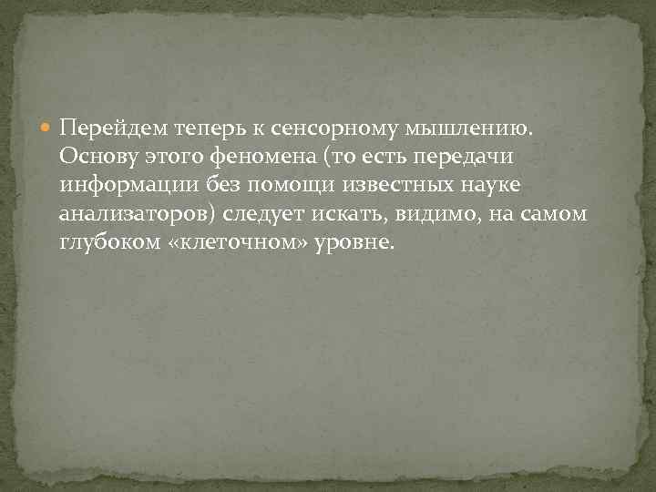  Перейдем теперь к сенсорному мышлению. Основу этого феномена (то есть передачи информации без
