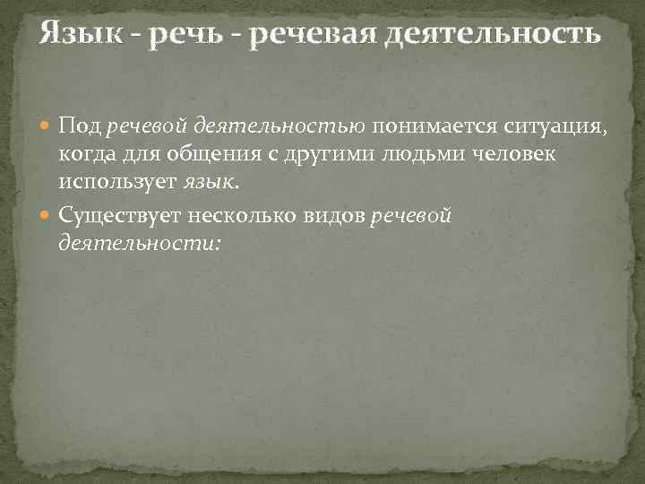 Язык - речь - речевая деятельность Под речевой деятельностью понимается ситуация, когда для общения