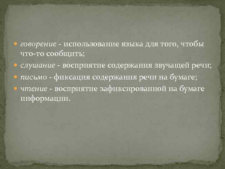  говорение - использование языка для того, чтобы что-то сообщить; слушание - восприятие содержания