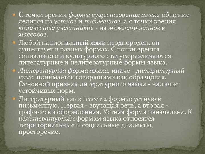  С точки зрения формы существования языка общение делится на устное и письменное, а