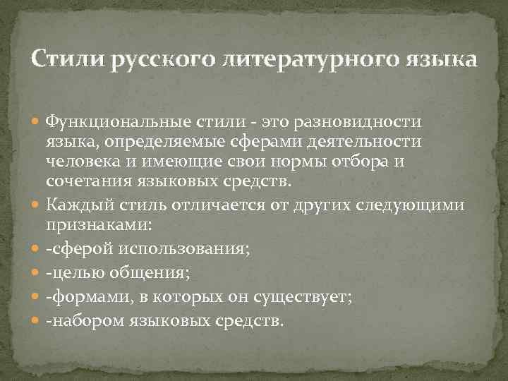 Стили русского литературного языка Функциональные стили - это разновидности языка, определяемые сферами деятельности человека