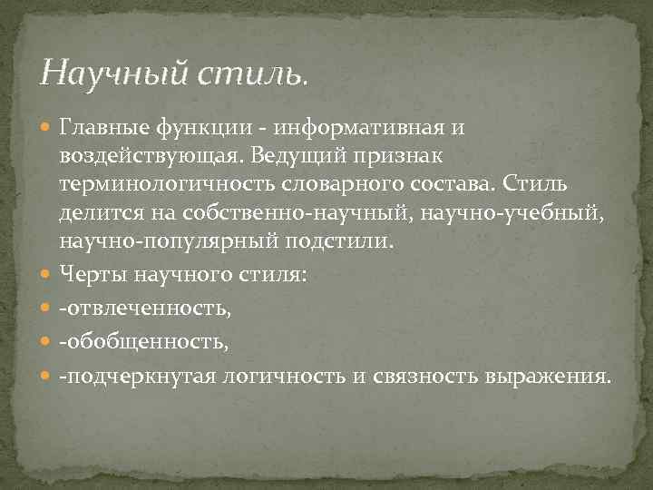 Научный стиль. Главные функции - информативная и воздействующая. Ведущий признак терминологичность словарного состава. Стиль