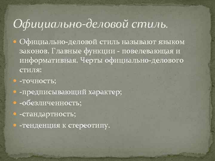 Официально-деловой стиль. Официально-деловой стиль называют языком законов. Главные функции - повелевающая и информативная. Черты