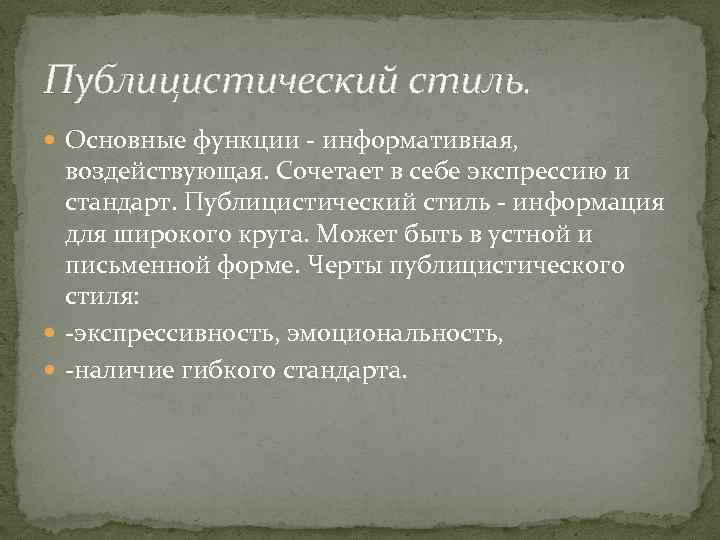 Публицистический стиль. Основные функции - информативная, воздействующая. Сочетает в себе экспрессию и стандарт. Публицистический