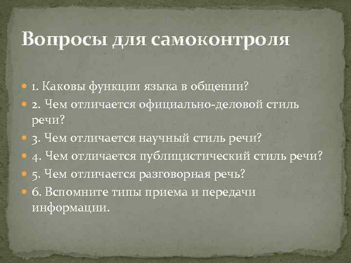 Вопросы для самоконтроля 1. Каковы функции языка в общении? 2. Чем отличается официально-деловой стиль