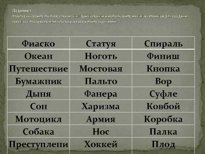 Задание 1 Наугад выберите по паре слов из каждой колонки и используйте их как