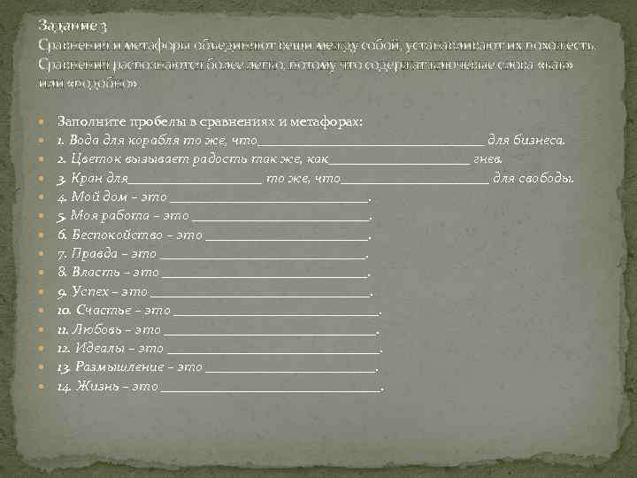 Задание 3 Сравнения и метафоры объединяют вещи между собой, устанавливают их похожесть. Сравнения распознаются