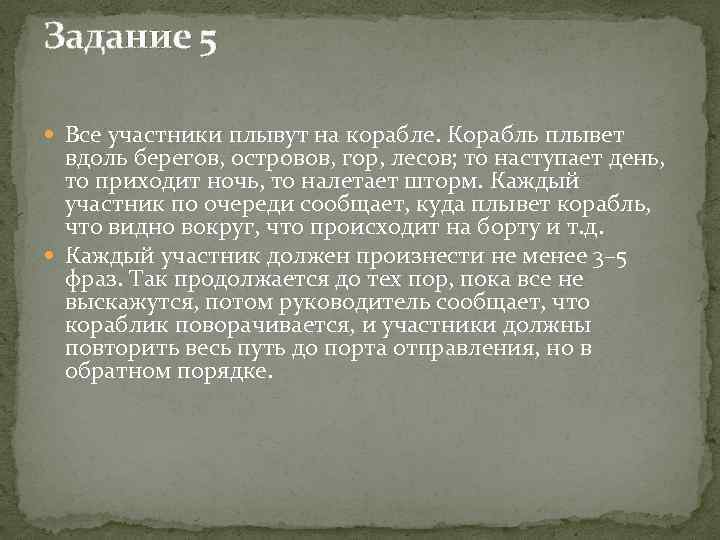 Задание 5 Все участники плывут на корабле. Корабль плывет вдоль берегов, островов, гор, лесов;