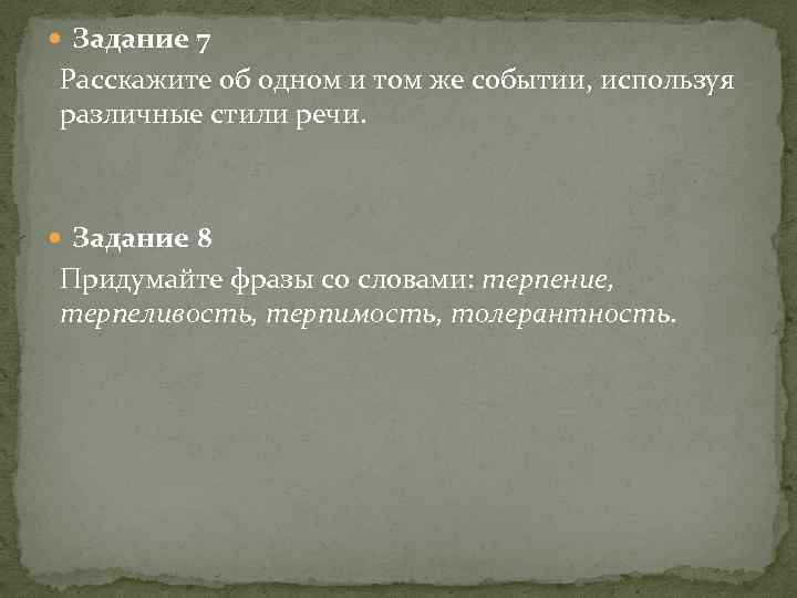  Задание 7 Расскажите об одном и том же событии, используя различные стили речи.