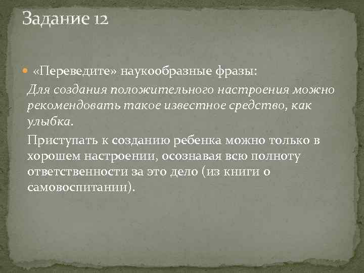 Задание 12 «Переведите» наукообразные фразы: Для создания положительного настроения можно рекомендовать такое известное средство,
