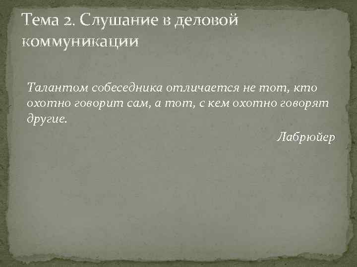 Тема 2. Слушание в деловой коммуникации Талантом собеседника отличается не тот, кто охотно говорит
