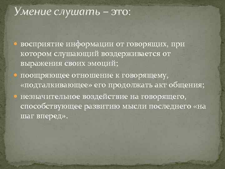 Умение слушать – это: восприятие информации от говорящих, при котором слушающий воздерживается от выражения